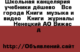 Школьная канцелярия, учебники дёшево - Все города Книги, музыка и видео » Книги, журналы   . Ненецкий АО,Вижас д.